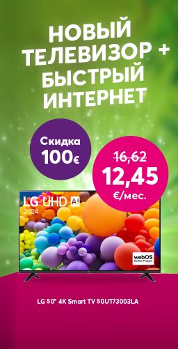 Получи скидку 100 € на телевизор LG 55", подключив Домашний интернет Bite!